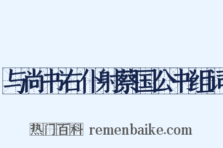 与尚书右仆射蔡国公书组词是什么意思的图片